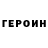 Героин хмурый Nikitatok